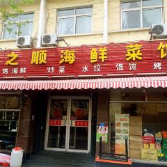 来之顺海鲜菜馆·青岛菜(栈桥店) User Photo