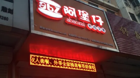 清真·阿堡仔炸雞漢堡(合水路店)