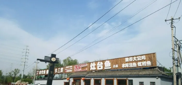 榮德灶台魚(聖泉寺店)