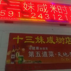 十三妹咸米时店 User Photo