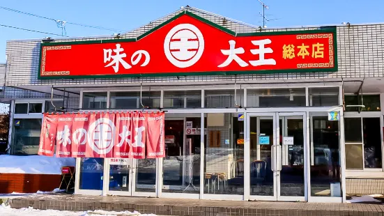 味大王（總本店）