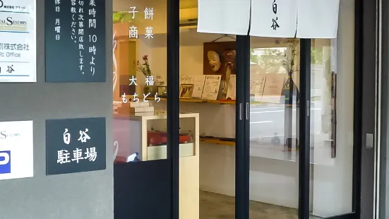 餅果子商 白谷