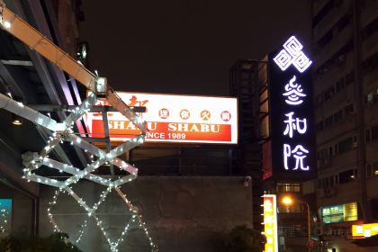 三合院（台北店）