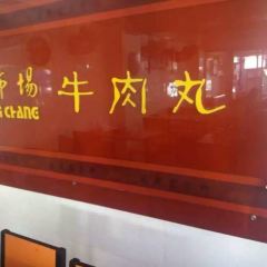 北市场牛肉丸(中山中路店) User Photo