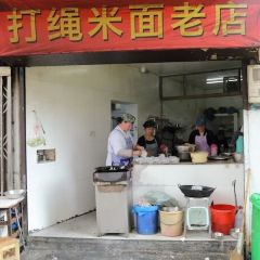 打繩巷米面老店張用戶圖片