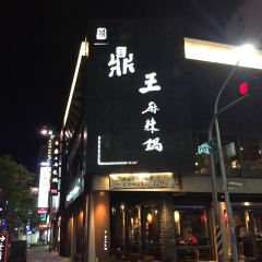 鼎王麻辣鍋(高雄七賢店) User Photo