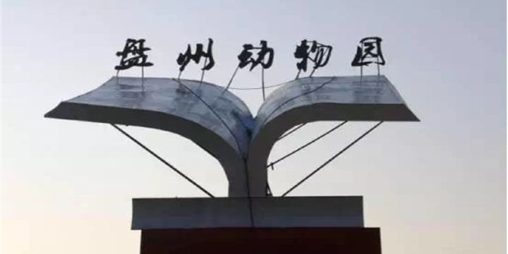Panzhou Zoo