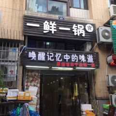 一鮮一鍋（印象城店）張用戶圖片