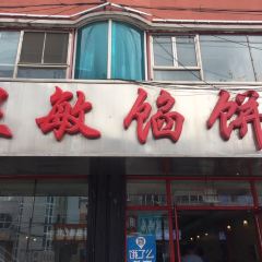 王敏馅饼(河南街店) User Photo