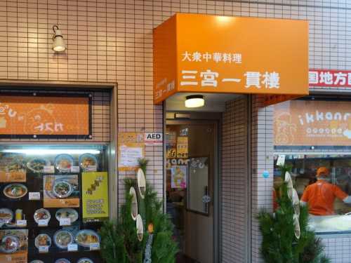 Sannomiya ikkanro Honten