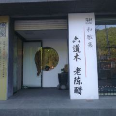 五台山和雅集素食餐厅 User Photo