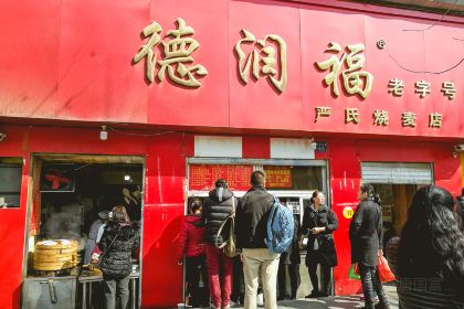 德润福严氏烧麦总店(友谊路总店)