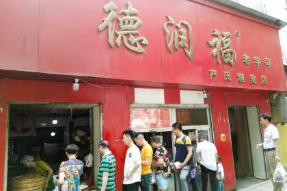 德润福严氏烧麦总店(友谊路总店)