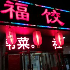 大福餃子館（新華街店）張用戶圖片