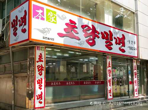 초량밀면