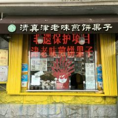 津老味煎饼果子(西北角总店) User Photo