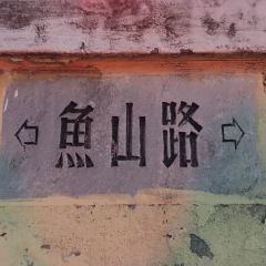 華春餐館（魚山路店）張用戶圖片