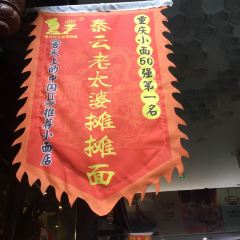 秦云老太婆摊摊面(全国总店) User Photo