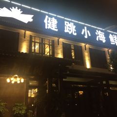 健跳小海鮮（人民路店）張用戶圖片
