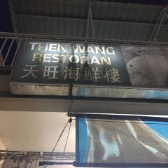 Thien Wang Seafood Restaurant User Photo