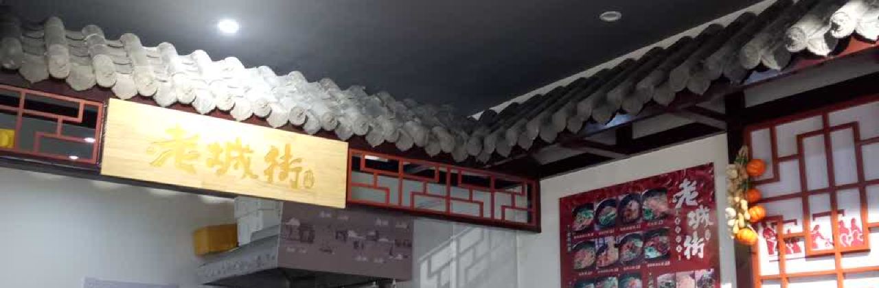 老街特色面馆(南通世茂广场5栋店)