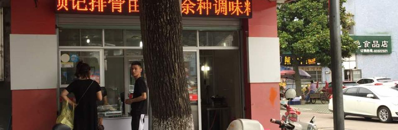 颜记排骨(三门店)