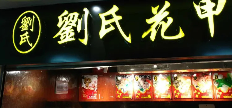 劉氏花甲粉｜妙香海鮮一條街店(妙香海鮮一條街店)