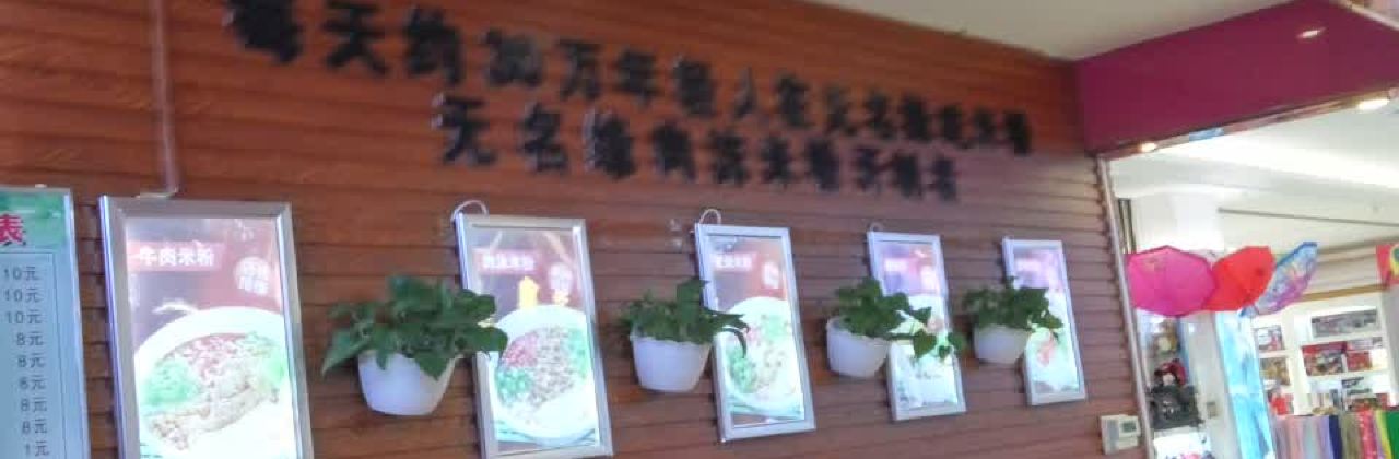 无名缘米粉(一峰城市广场店)