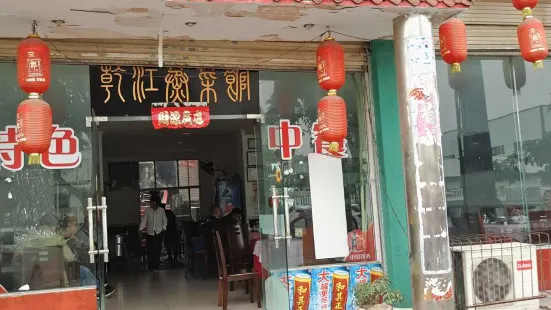 乾江蒸菜馆
