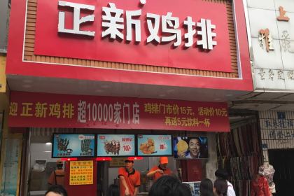 正新雞排(惠州西湖店)
