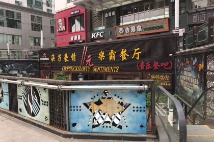 筷子豪情(五四路店)