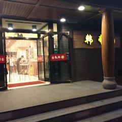 韩帝园烤肉 ảnh của người dùng