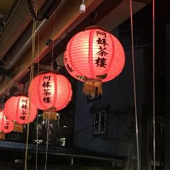 阿妹茶樓張用戶圖片
