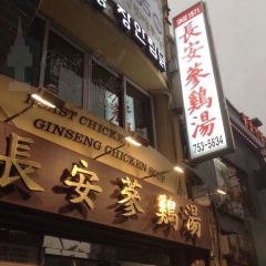 장안삼계탕 여행 사진
