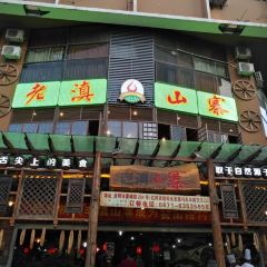 Lao Dian Mountain Village· Yunnan Ethnic Cuisine (Chuncheng Road Branch) User Photo