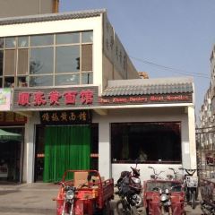 Shun Zhang Donkey Meat Noodle User Photo