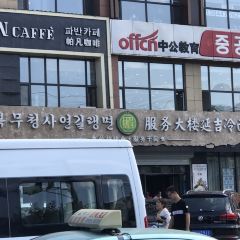 服务大楼冷面(延大店) User Photo