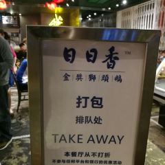 陈鹏鹏卤鹅饭店(欢乐海岸店) User Photo