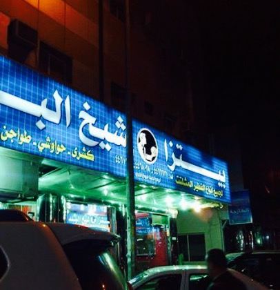 Shiekh Al Balad Pizza