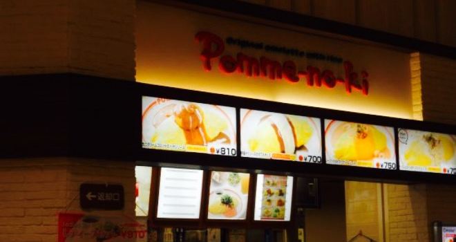 Pomunoki Jr. Aeon Mall Kusatsu