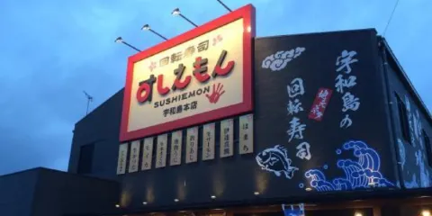 Sushi-Emon Uwajima Main Store