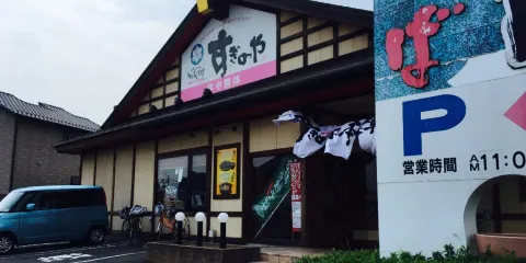 すぎのや本陣(阿見店)