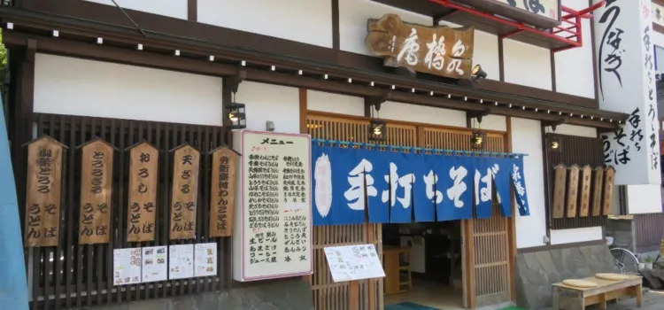 泉橋庵(支店)