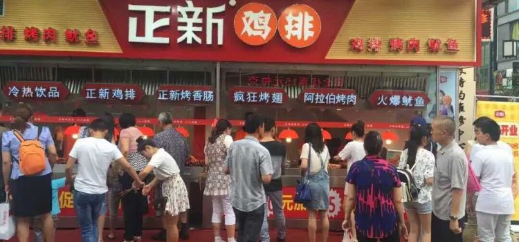 正新鸡排·炸鸡烧烤(金鼎店)