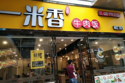 一米香(台江万达店)