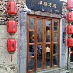 半朵悠莲咖啡馆(宏村店) User Photo