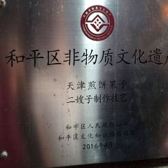 清真·二嫂子煎饼果子(卫津路总店) User Photo