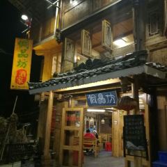 侗品坊酒家 User Photo