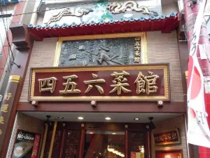 四五六菜館（本館）