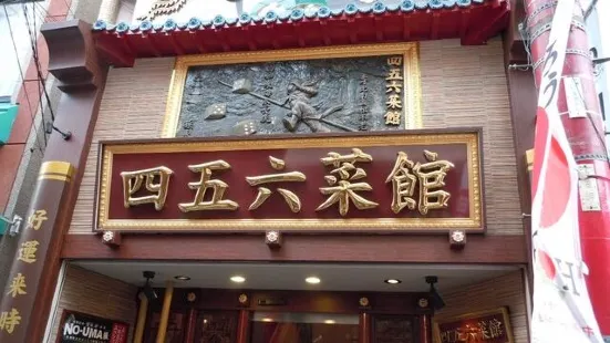 四五六菜館（本館）